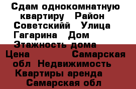 Сдам однокомнатную квартиру › Район ­ Советскийй › Улица ­ Гагарина › Дом ­ 173 › Этажность дома ­ 5 › Цена ­ 11 000 - Самарская обл. Недвижимость » Квартиры аренда   . Самарская обл.